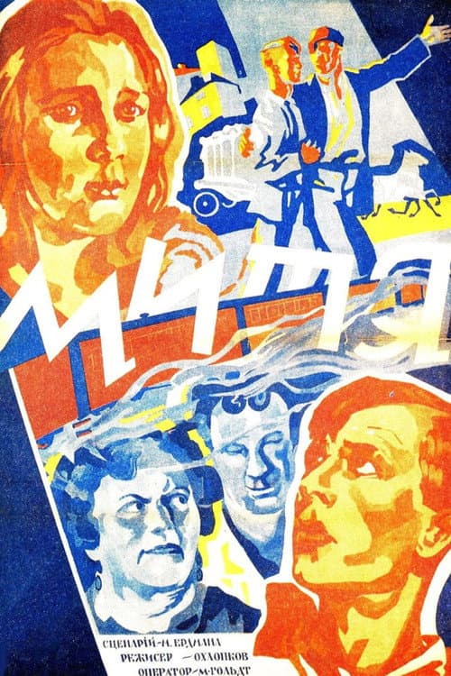 Постер: Мітя