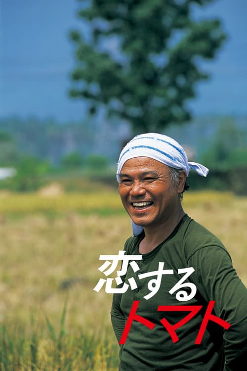 Постер: 恋するトマト