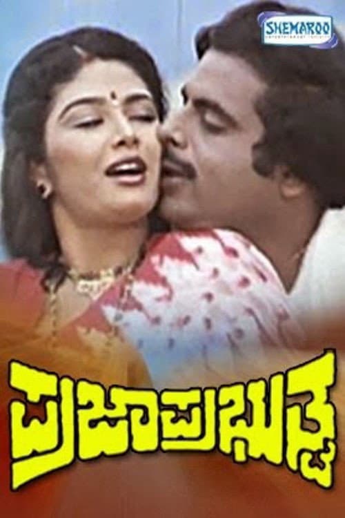 Постер: Praja Prabhuthva