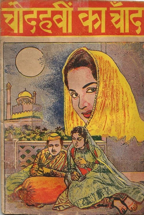 Постер: चौदहवीं का चाँद