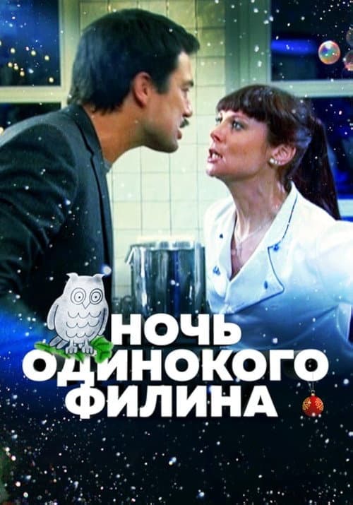 Постер: Ночь одинокого филина