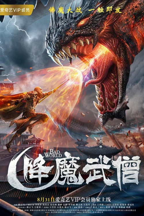Постер: 降魔武僧
