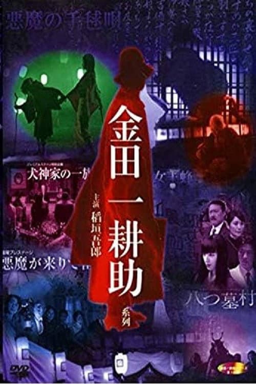 Постер: 稲垣吾郎の金田一耕助シリーズ
