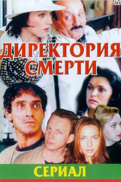 Постер: Директория смерти