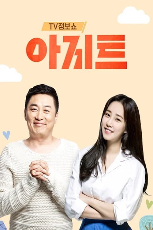Постер: TV정보쇼 아지트
