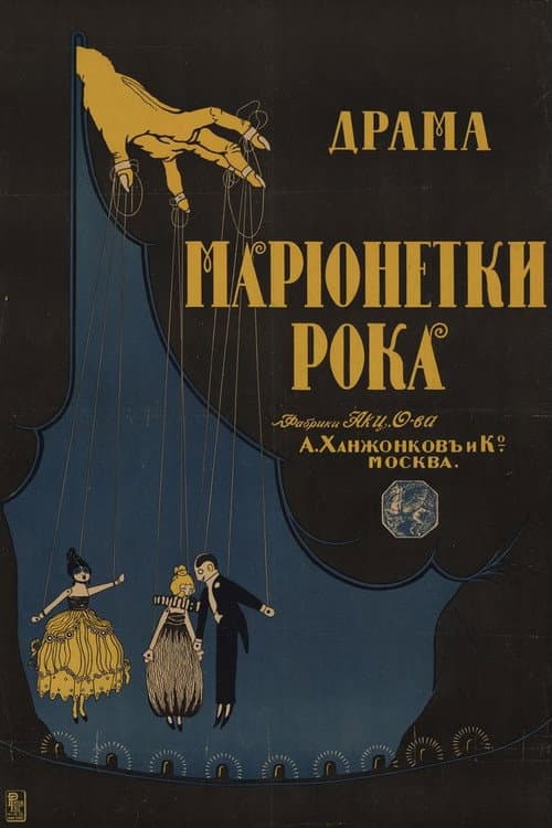 Постер: Марионетки рока