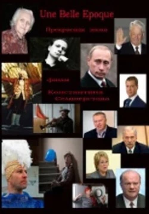 Постер: Прекрасная эпоха