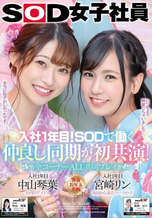 Постер: 入社1年目！SODで働く仲良し同期が初共演 全コーナーALL共同プレイ SOD女子社員 中山琴葉 宮崎リン