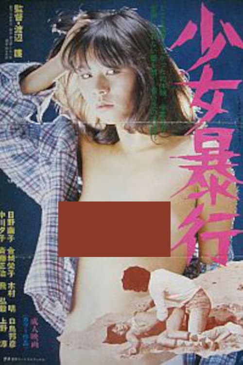 Постер: 少女暴行