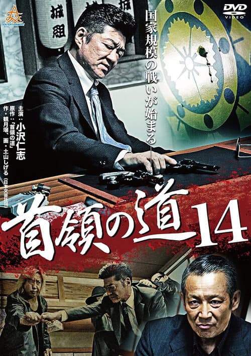 Постер: 首領（ドン）の道１４