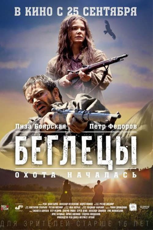 Постер: Беглецы