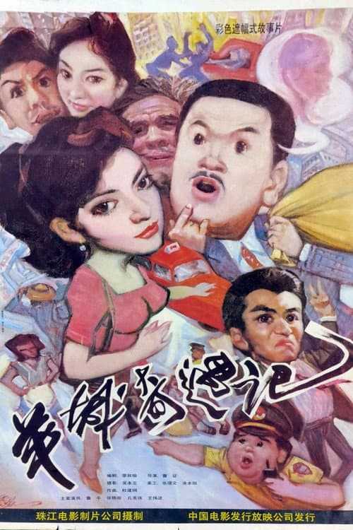 Постер: 羊城奇遇记