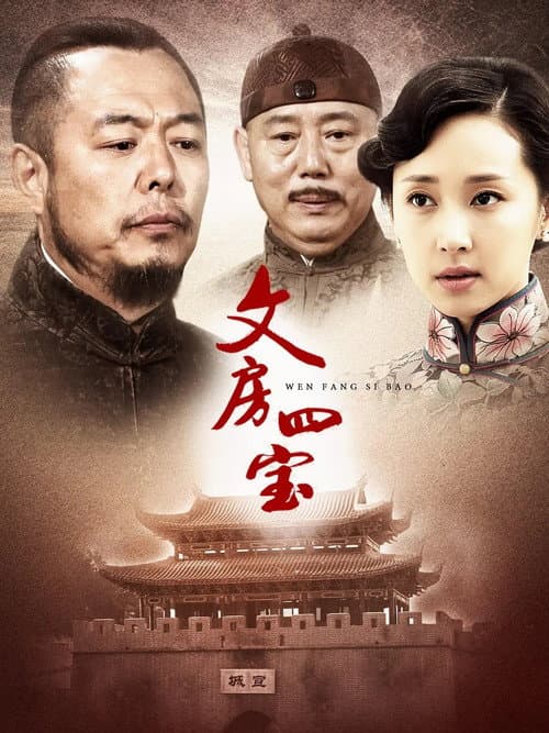 Постер: 笔墨纸砚