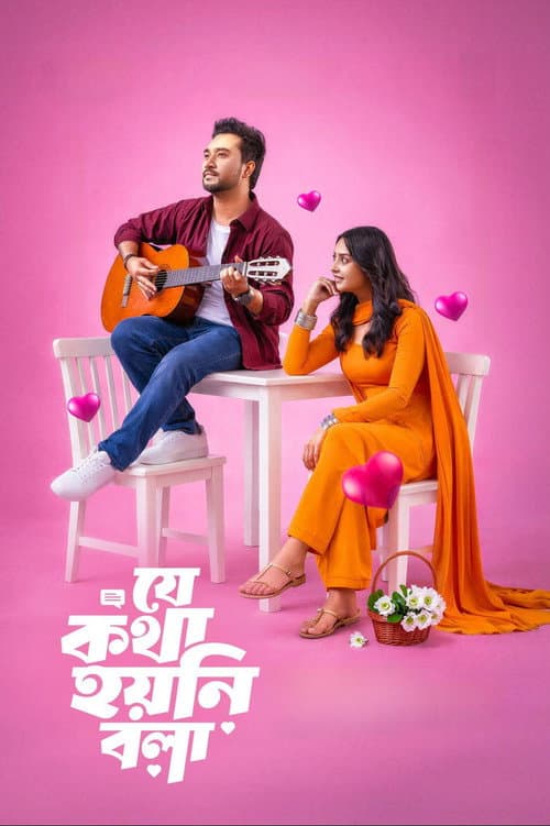 Постер: যে কথা হয়নি বলা