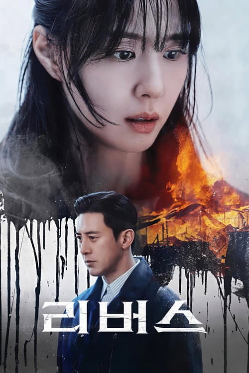 Постер: 리버스