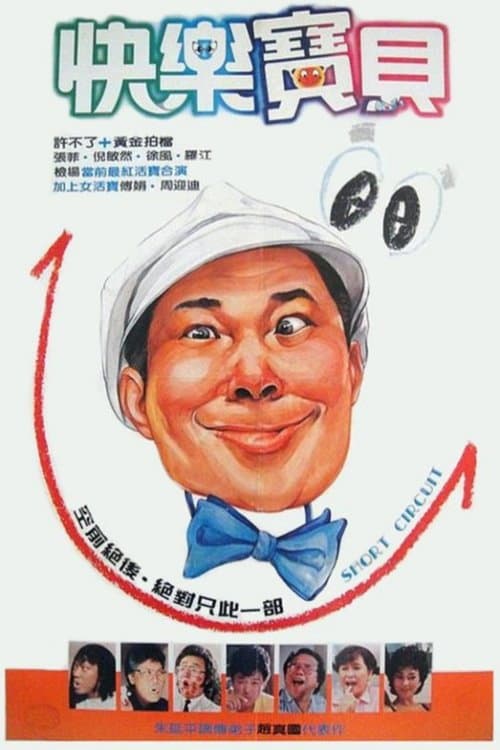 Постер: 快樂寶貝