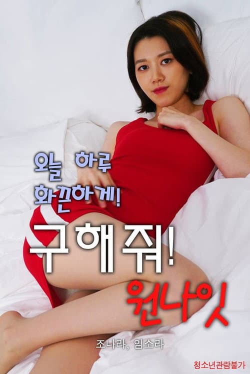 Постер: 구해줘원나잇