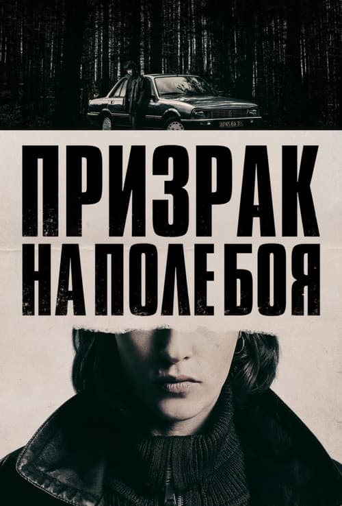 Постер: Призрак на поле боя