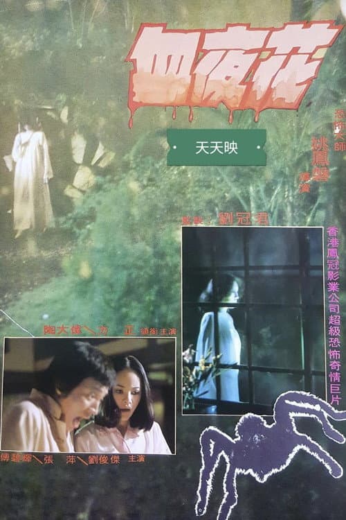 Постер: 血夜花