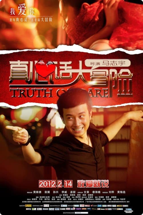 Постер: 真心话大冒险