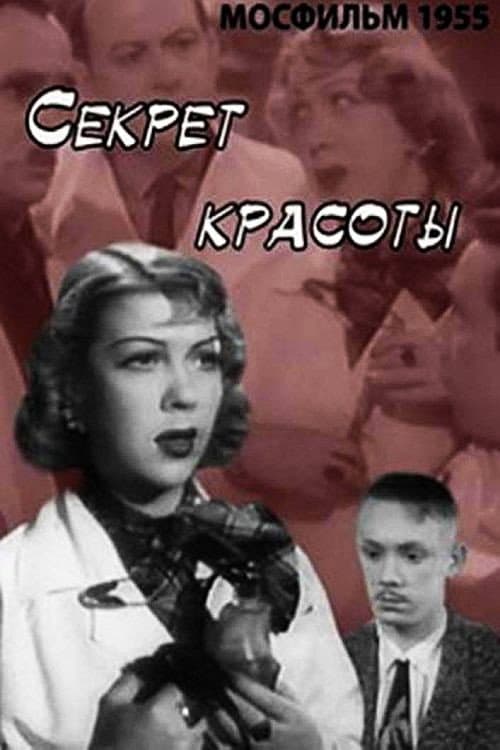 Постер: Секрет красоты