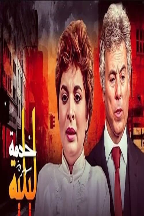 Постер: خدمة ليلية