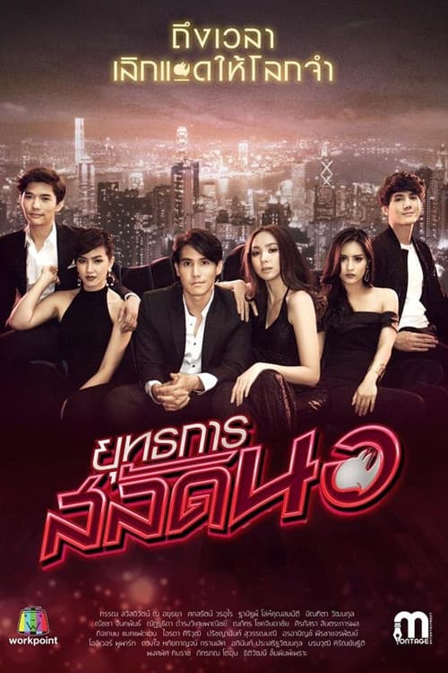 Постер: ยุทธการสลัดนอ
