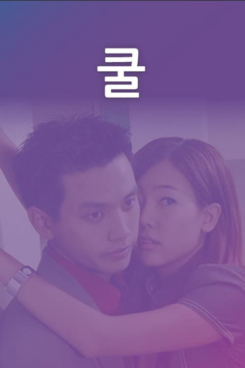 Постер: 쿨
