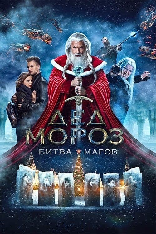 Постер: Дед Мороз. Битва Магов