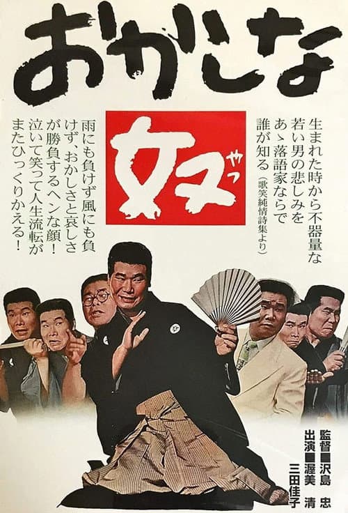 Постер: おかしな奴