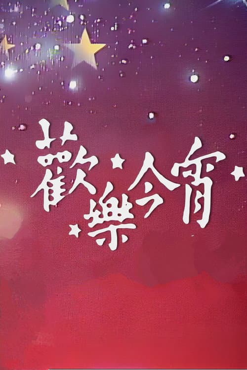 Постер: 歡樂今宵