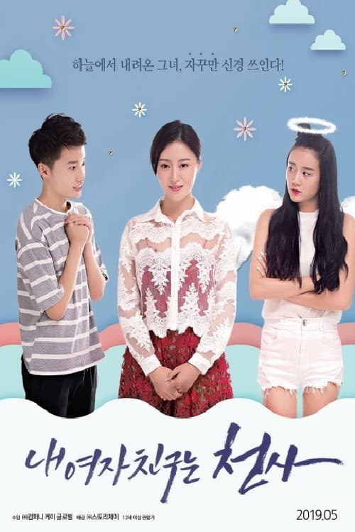 Постер: 내 여자친구는 천사