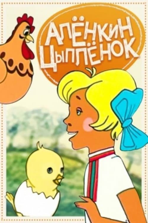Постер: Алёнкин цыплёнок