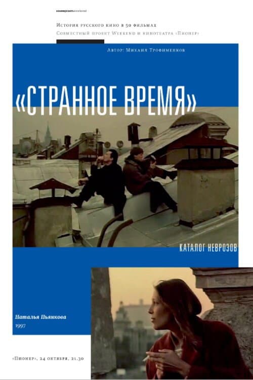 Постер: Странное время