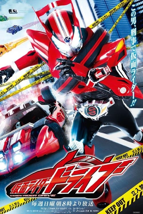 Постер: 仮面ライダードライブ