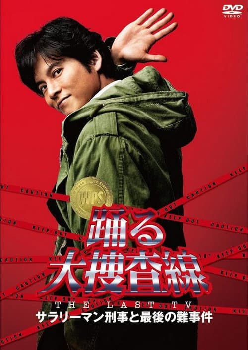 Постер: 踊る大捜査線 THE LAST TV サラリーマン刑事と最後の難事件