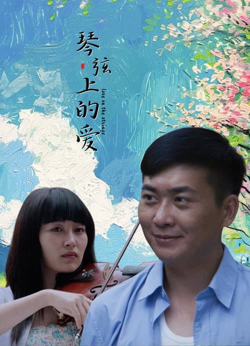 Постер: 琴弦上的爱