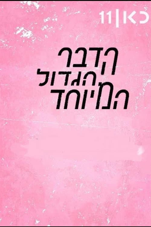 Постер: HaDavar HaGadol HaMeyuhad