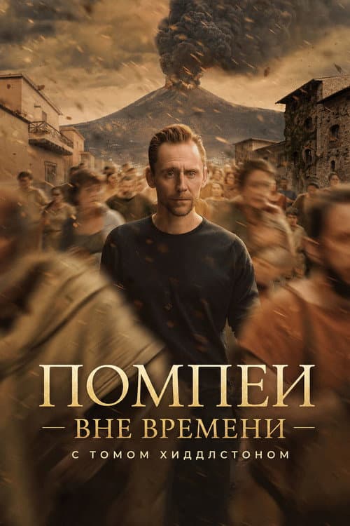 Постер: Помпеи: Вне времени с Томом Хиддлстоном