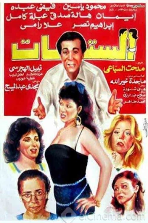Постер: الستات