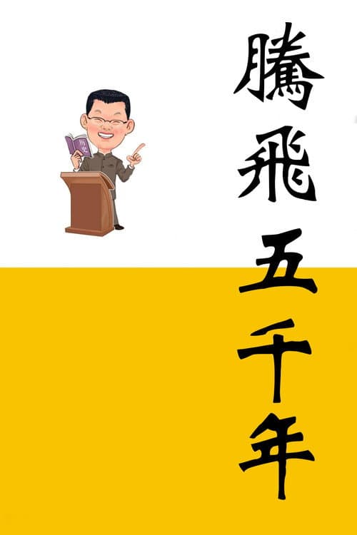 Постер: 腾飞五千年