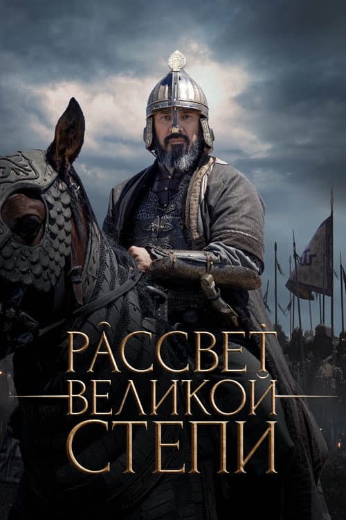 Постер: Рассвет Великой степи
