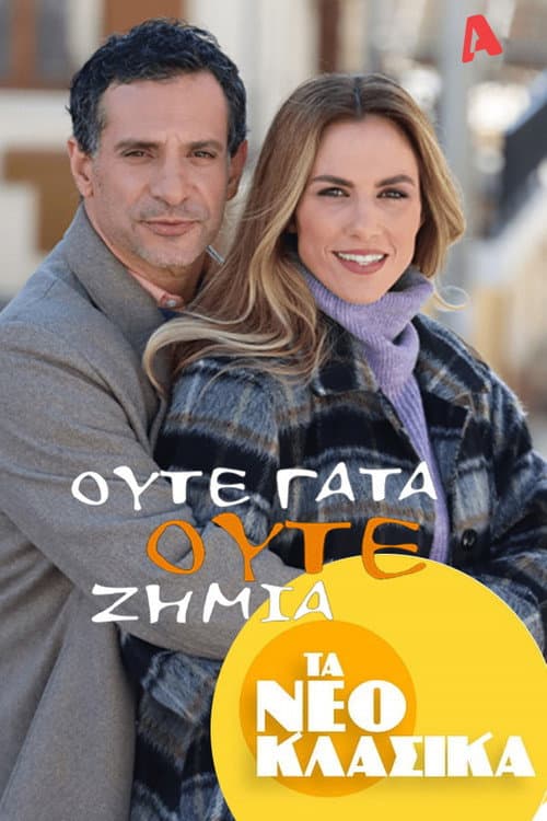 Постер: Τα Νεοκλασικά - Ούτε Γάτα Ούτε Ζημιά