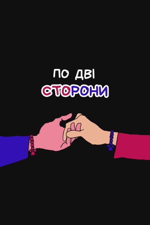Постер: По дві сторони