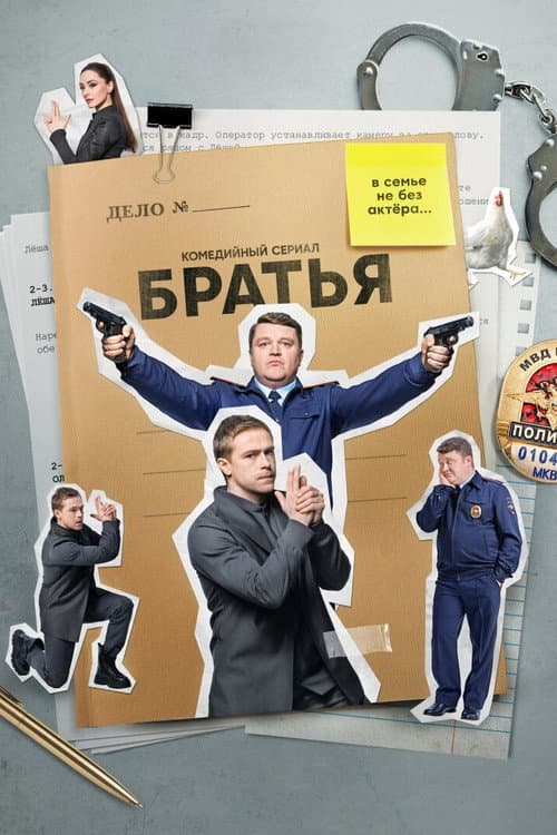 Постер: Братья