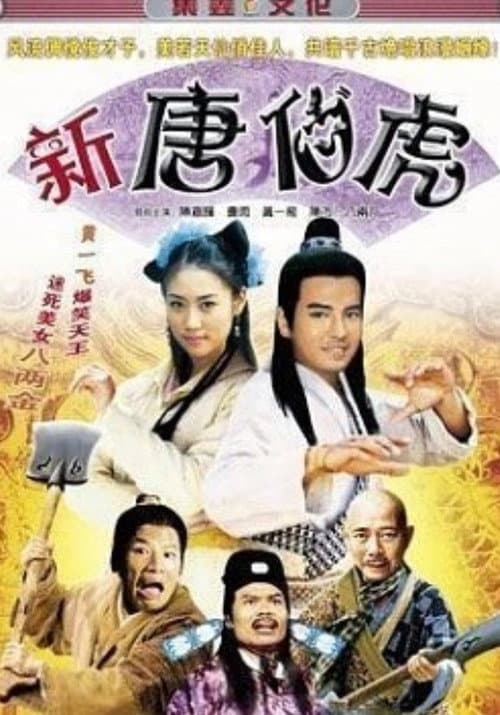 Постер: 新唐伯虎