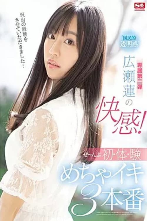 Постер: ‘国民的透明感’広瀬蓮の快感！ぜ～んぶ初・体・験めちゃイキ3本番