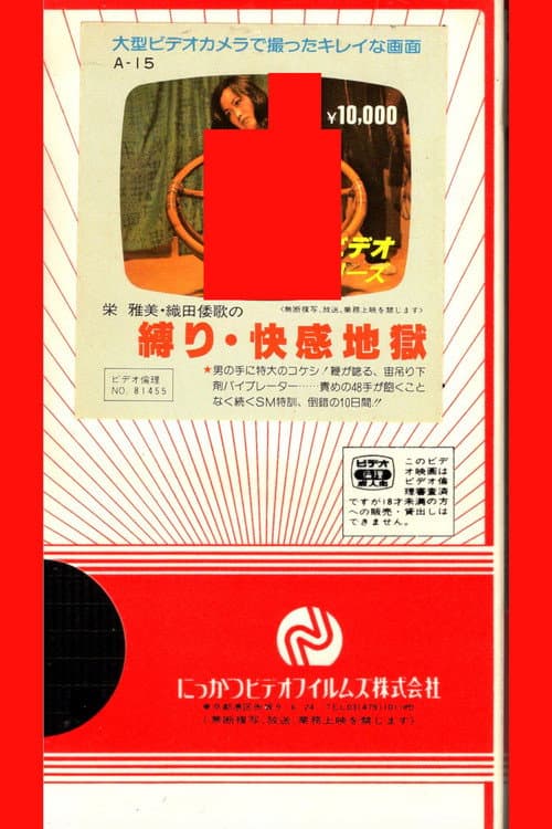 Постер: 栄雅美・織田倭歌の 縛り・快感地獄