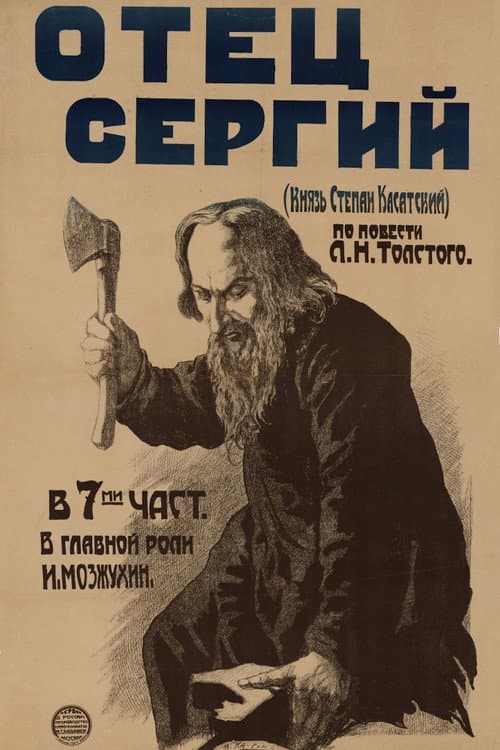 Постер: Отец Сергий