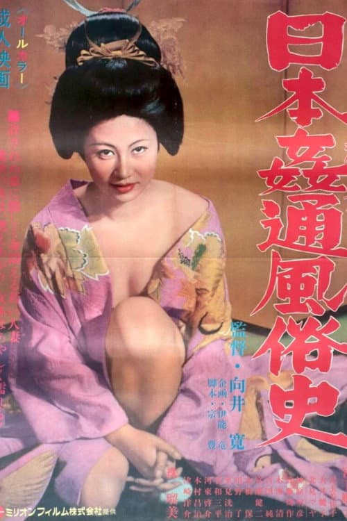 Постер: 日本姦通風俗史